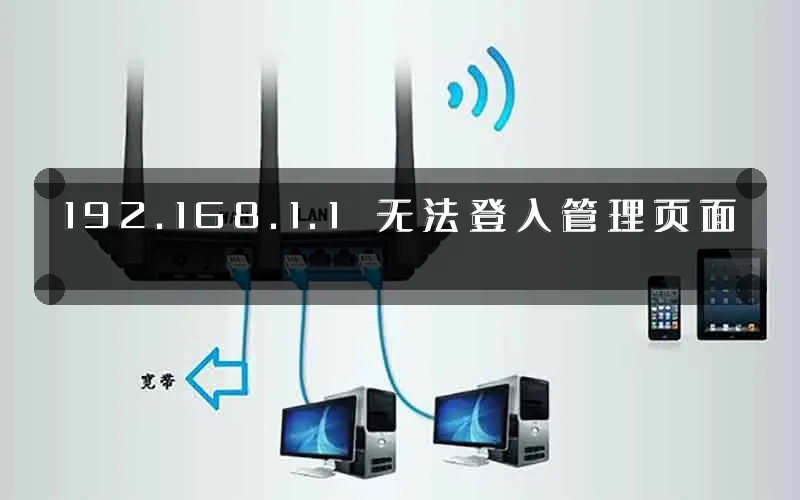 192.168.1.1 无法登入管理页面