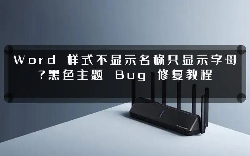 Word 样式不显示名称只显示字母?黑色主题 Bug 修复教程
