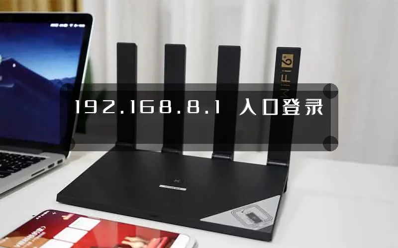 192.168.8.1 入口登录