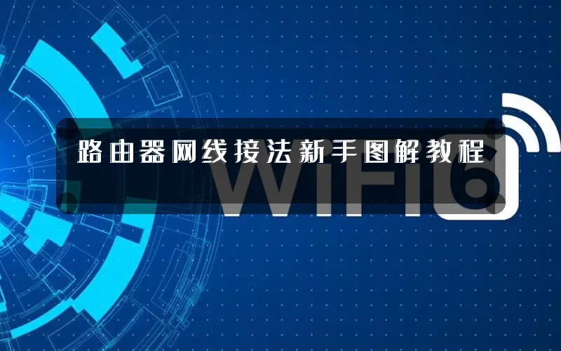 路由器网线接法新手图解教程