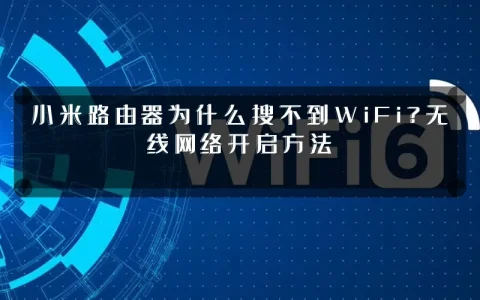 小米路由器为什么搜不到WiFi？无线网络开启方法