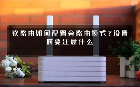 软路由如何配置旁路由模式?设置时要注意什么