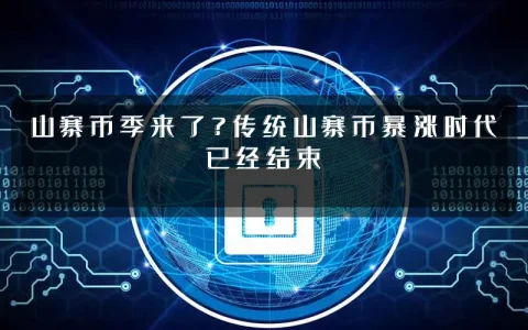 山寨币季来了？传统山寨币暴涨时代已经结束