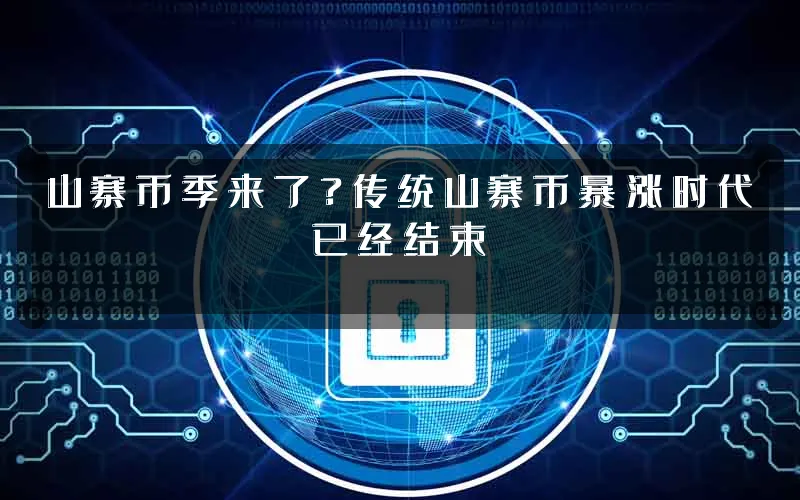 山寨币季来了?传统山寨币暴涨时代已经结束